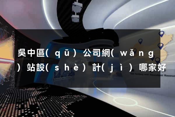 吳中區(qū)公司網(wǎng)站設(shè)計(jì)哪家好