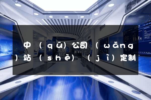 吳中區(qū)公司網(wǎng)站設(shè)計(jì)定制