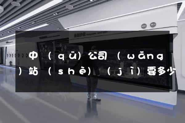 吳中區(qū)公司網(wǎng)站設(shè)計(jì)要多少錢