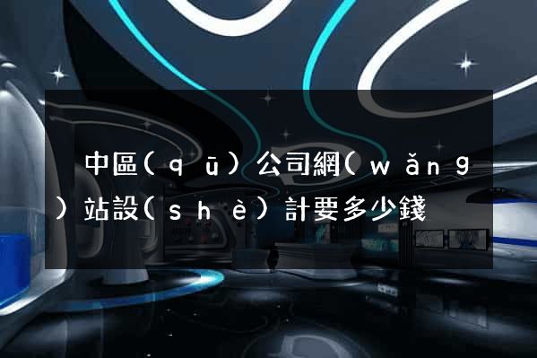 吳中區(qū)公司網(wǎng)站設(shè)計要多少錢
