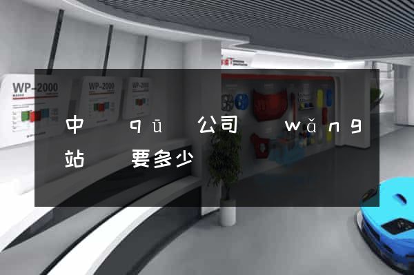 吳中區(qū)公司網(wǎng)站設計要多少錢