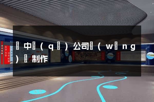 吳中區(qū)公司網(wǎng)頁制作