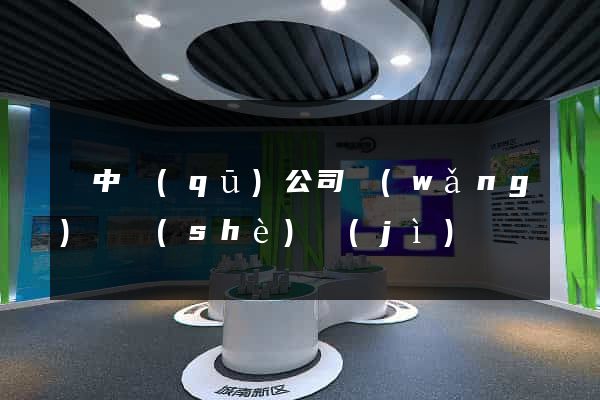 吳中區(qū)公司網(wǎng)頁設(shè)計(jì)