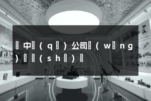 吳中區(qū)公司網(wǎng)頁設(shè)計
