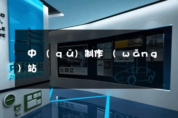 吳中區(qū)制作網(wǎng)站