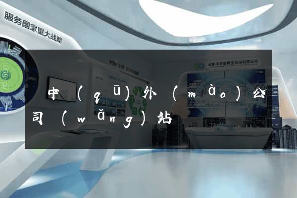 吳中區(qū)外貿(mào)公司網(wǎng)站