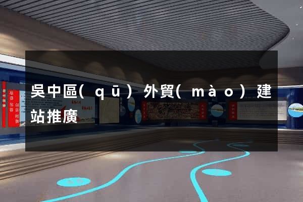 吳中區(qū)外貿(mào)建站推廣