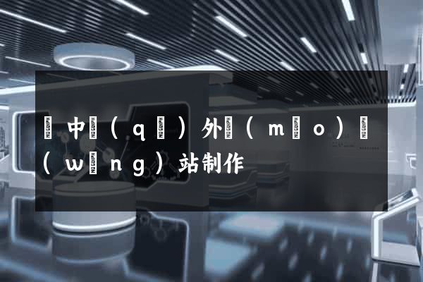 吳中區(qū)外貿(mào)網(wǎng)站制作