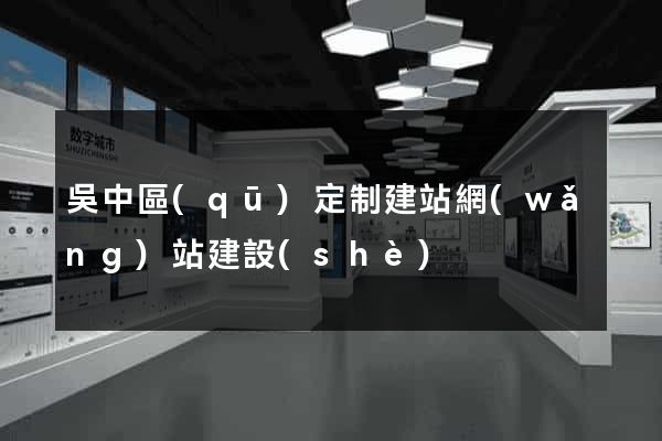 吳中區(qū)定制建站網(wǎng)站建設(shè)