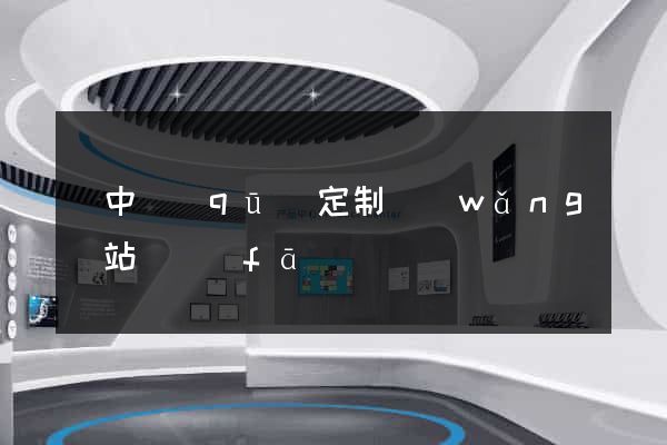 吳中區(qū)定制網(wǎng)站開發(fā)