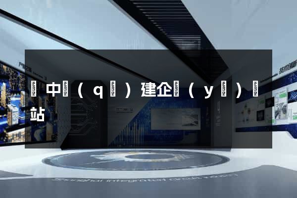 吳中區(qū)建企業(yè)網站