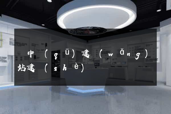 吳中區(qū)建網(wǎng)站建設(shè)
