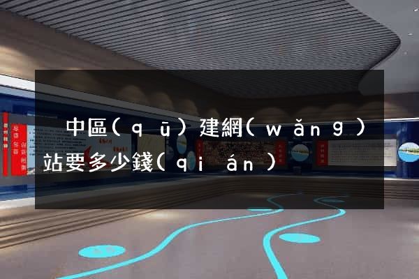 吳中區(qū)建網(wǎng)站要多少錢(qián)