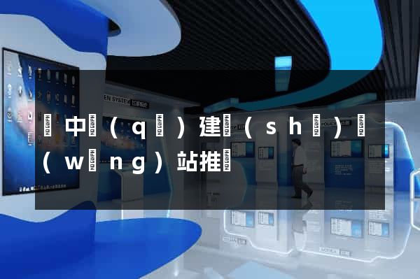 吳中區(qū)建設(shè)網(wǎng)站推廣