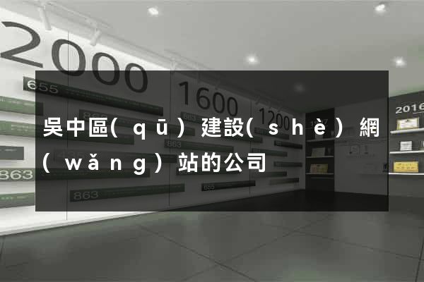 吳中區(qū)建設(shè)網(wǎng)站的公司