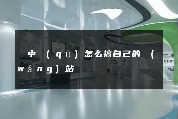 吳中區(qū)怎么搞自己的網(wǎng)站