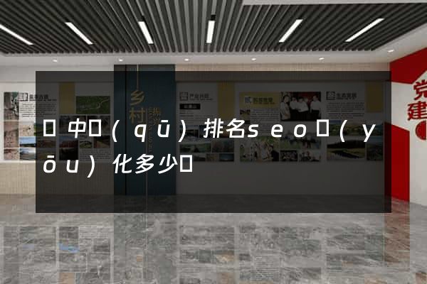 吳中區(qū)排名seo優(yōu)化多少錢