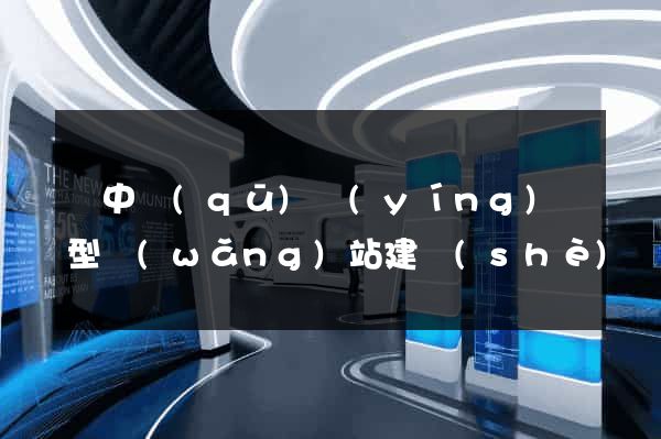 吳中區(qū)營(yíng)銷型網(wǎng)站建設(shè)
