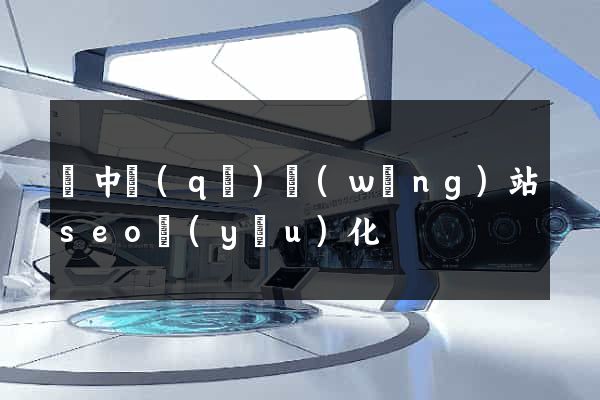 吳中區(qū)網(wǎng)站seo優(yōu)化