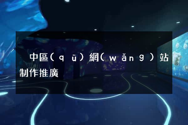 吳中區(qū)網(wǎng)站制作推廣