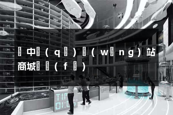 吳中區(qū)網(wǎng)站商城開發(fā)