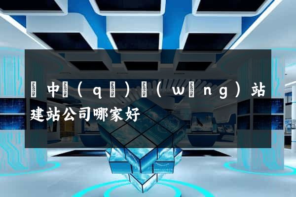 吳中區(qū)網(wǎng)站建站公司哪家好