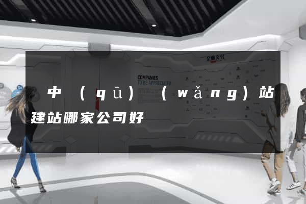 吳中區(qū)網(wǎng)站建站哪家公司好