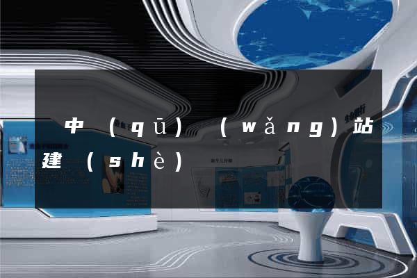 吳中區(qū)網(wǎng)站建設(shè)