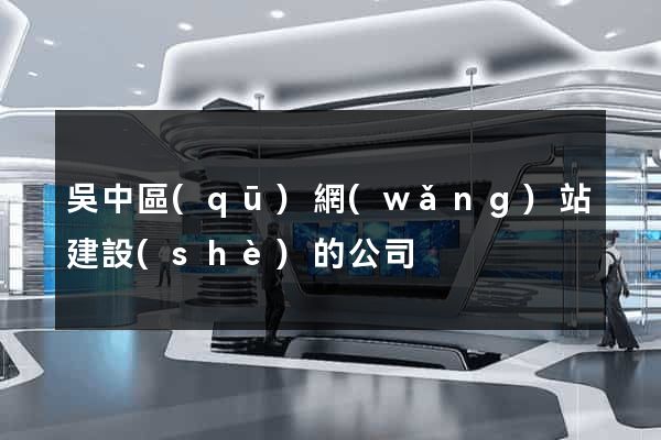 吳中區(qū)網(wǎng)站建設(shè)的公司