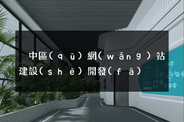 吳中區(qū)網(wǎng)站建設(shè)開發(fā)