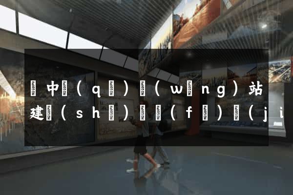 吳中區(qū)網(wǎng)站建設(shè)開發(fā)價(jià)格