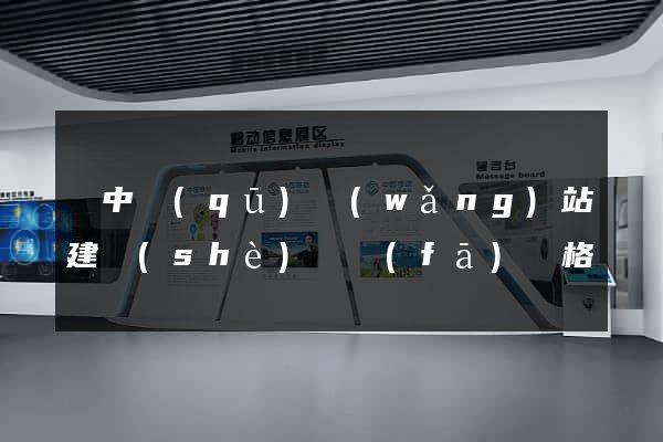 吳中區(qū)網(wǎng)站建設(shè)開發(fā)價格