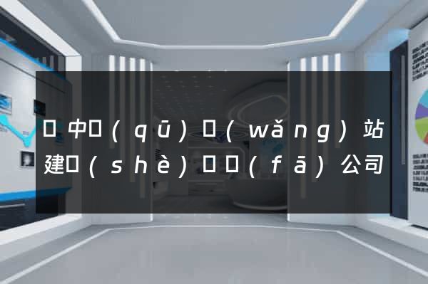 吳中區(qū)網(wǎng)站建設(shè)開發(fā)公司