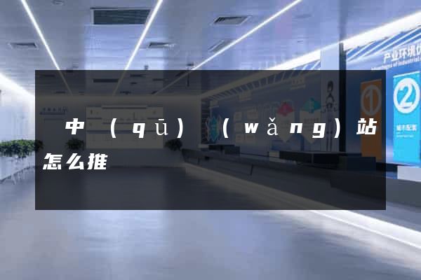 吳中區(qū)網(wǎng)站怎么推廣