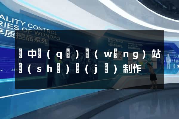 吳中區(qū)網(wǎng)站設(shè)計(jì)制作