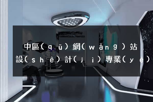 吳中區(qū)網(wǎng)站設(shè)計(jì)專業(yè)的公司