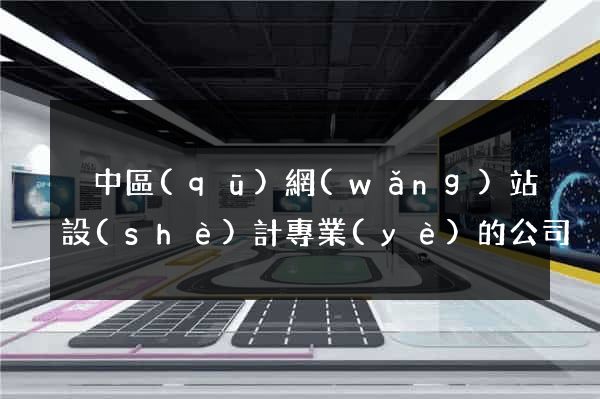 吳中區(qū)網(wǎng)站設(shè)計專業(yè)的公司