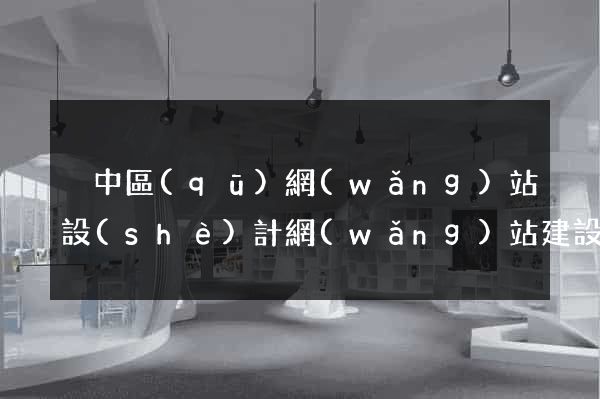 吳中區(qū)網(wǎng)站設(shè)計網(wǎng)站建設(shè)