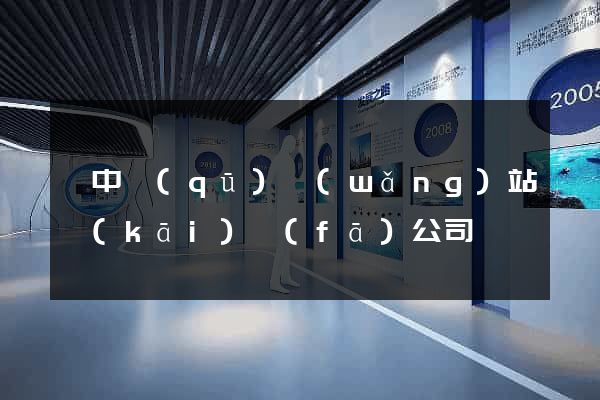 吳中區(qū)網(wǎng)站開(kāi)發(fā)公司