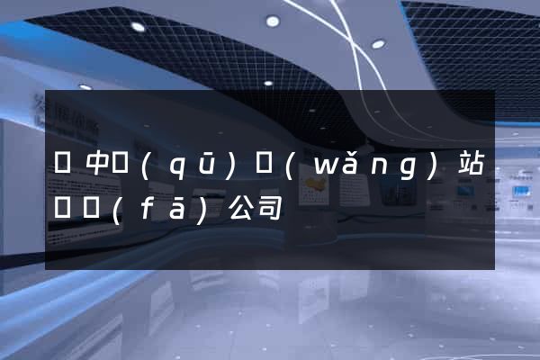 吳中區(qū)網(wǎng)站開發(fā)公司