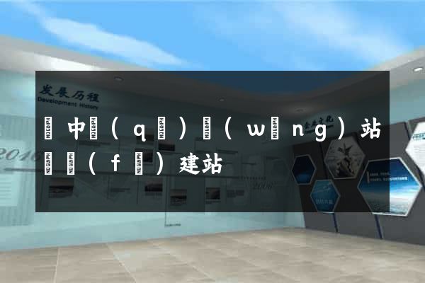 吳中區(qū)網(wǎng)站開發(fā)建站