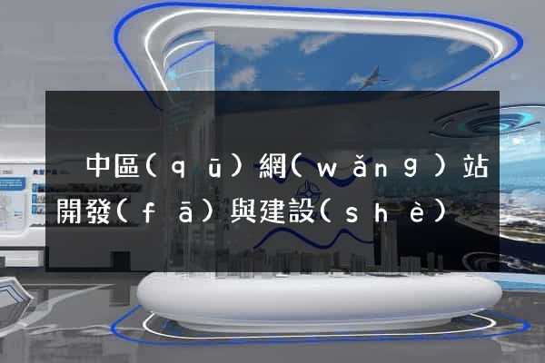 吳中區(qū)網(wǎng)站開發(fā)與建設(shè)