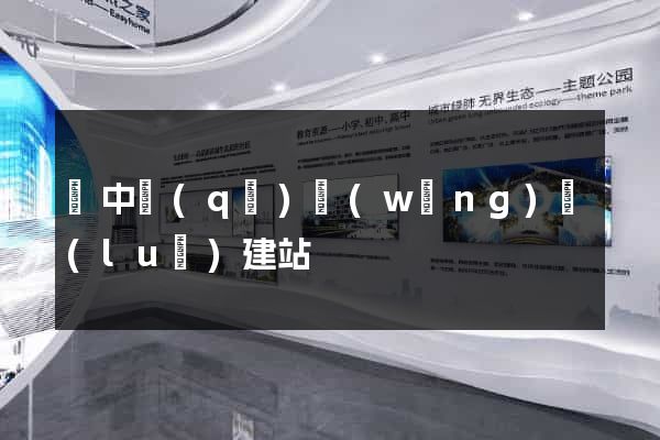 吳中區(qū)網(wǎng)絡(luò)建站