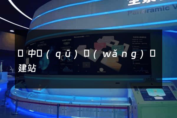 吳中區(qū)網(wǎng)絡建站