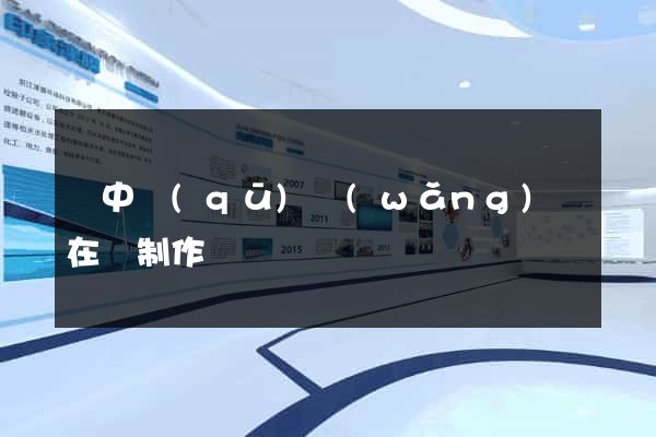 吳中區(qū)網(wǎng)頁在線制作