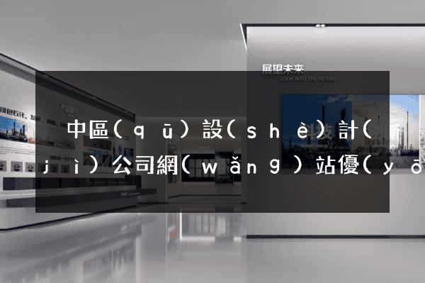 吳中區(qū)設(shè)計(jì)公司網(wǎng)站優(yōu)化