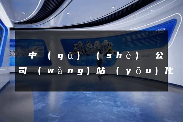 吳中區(qū)設(shè)計公司網(wǎng)站優(yōu)化