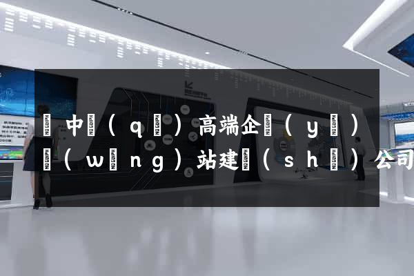 吳中區(qū)高端企業(yè)網(wǎng)站建設(shè)公司