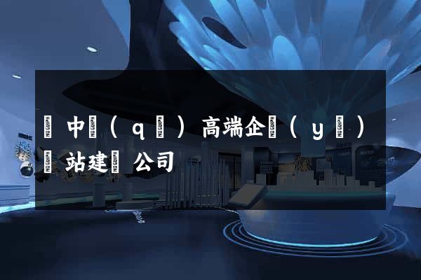 吳中區(qū)高端企業(yè)網站建設公司