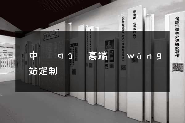 吳中區(qū)高端網(wǎng)站定制
